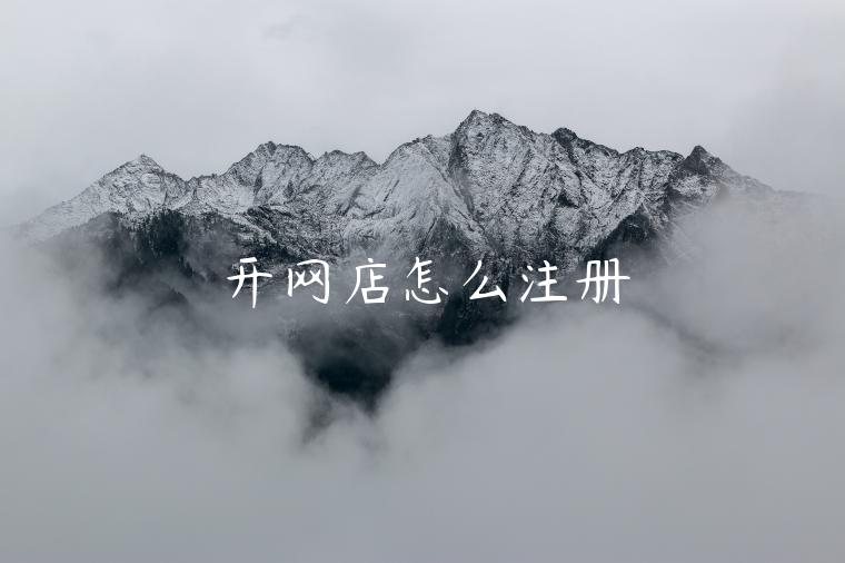 開(kāi)網(wǎng)店怎么注冊(cè)